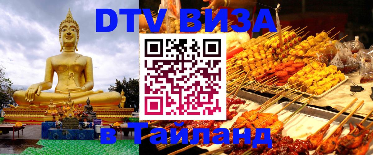 Электронная виза DTV в Тайланд 