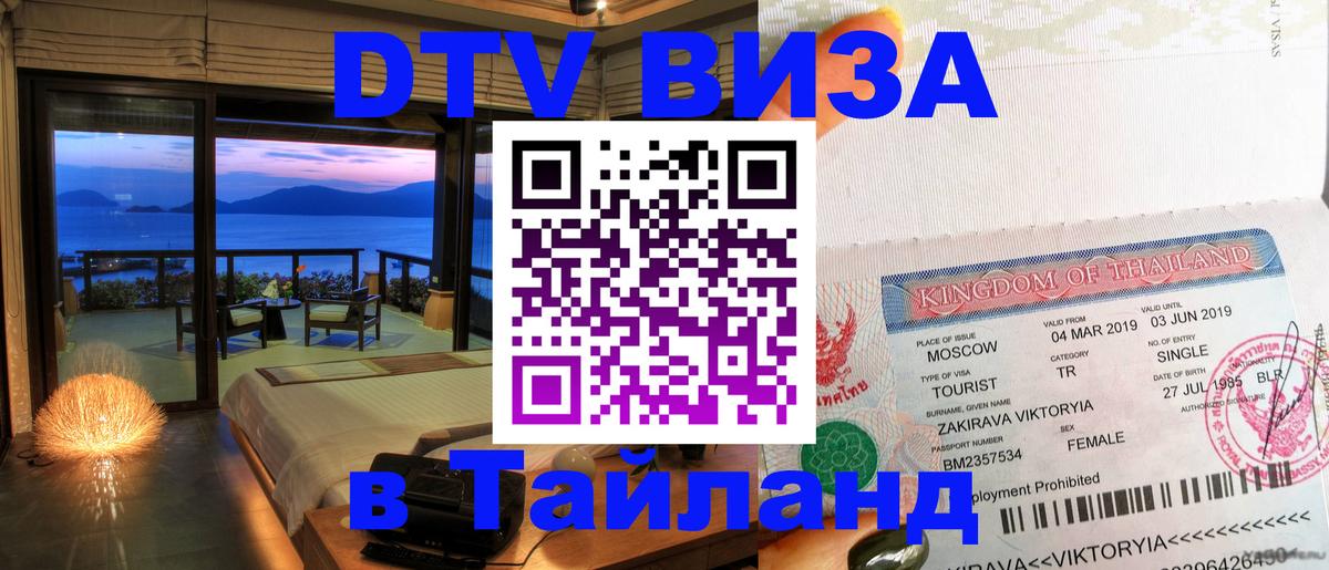 ДТВ виза в Таиланд Сингапур 